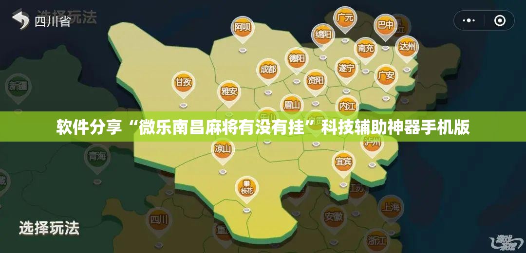 软件分享“微乐南昌麻将有没有挂	”科技辅助神器手机版