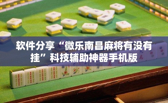 软件分享“微乐南昌麻将有没有挂	”科技辅助神器手机版