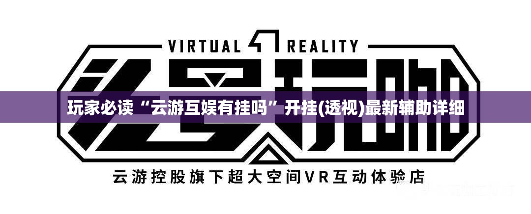 玩家必读“云游互娱有挂吗”开挂(透视)最新辅助详细