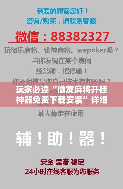 玩家必读“微友麻将开挂神器免费下载安装”详细开挂教程