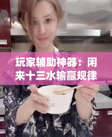 玩家辅助神器：闲来十三水输赢规律	”(透视挂)辅助下载教程