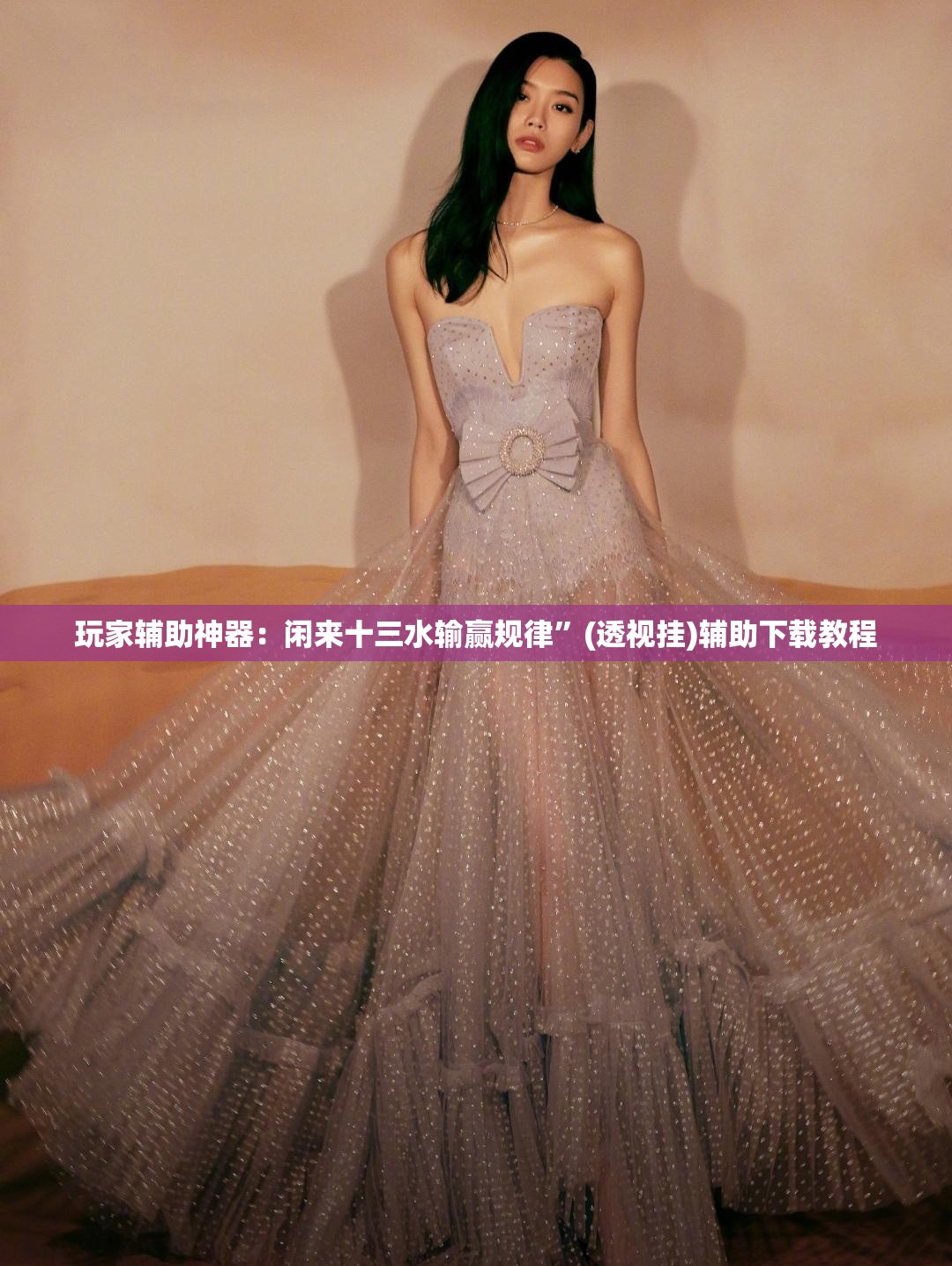 玩家辅助神器：闲来十三水输赢规律”(透视挂)辅助下载教程