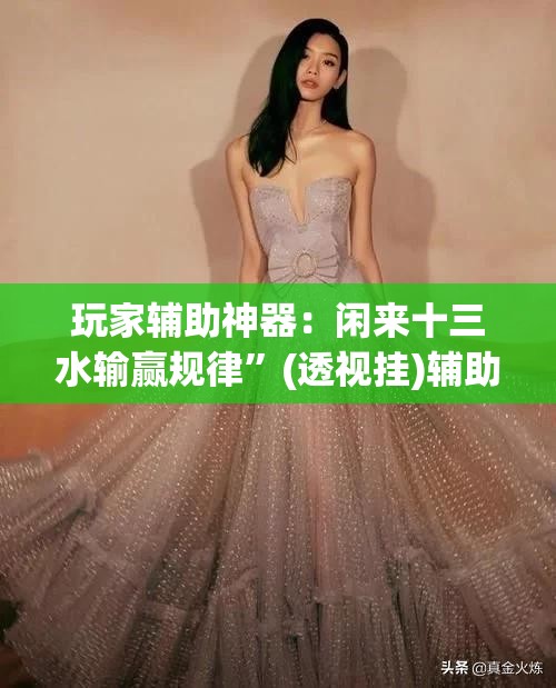 玩家辅助神器：闲来十三水输赢规律”(透视挂)辅助下载教程