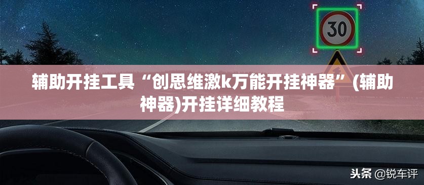 辅助开挂工具“创思维激k万能开挂神器”(辅助神器)开挂详细教程