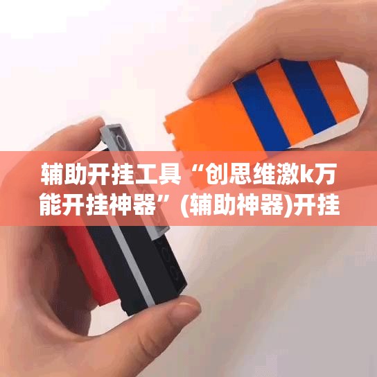 辅助开挂工具“创思维激k万能开挂神器”(辅助神器)开挂详细教程