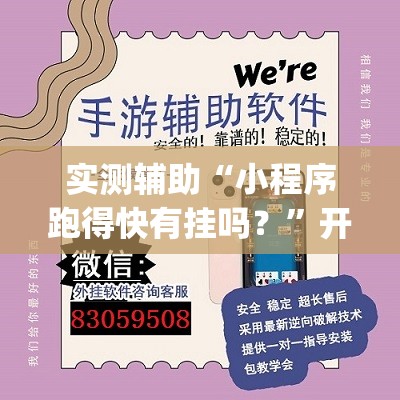 实测辅助“小程序跑得快有挂吗？”开挂(透视)最新辅助详细