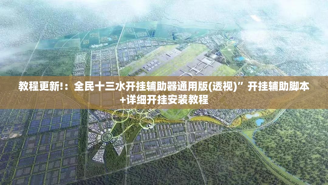 教程更新!：全民十三水开挂辅助器通用版(透视)”开挂辅助脚本+详细开挂安装教程