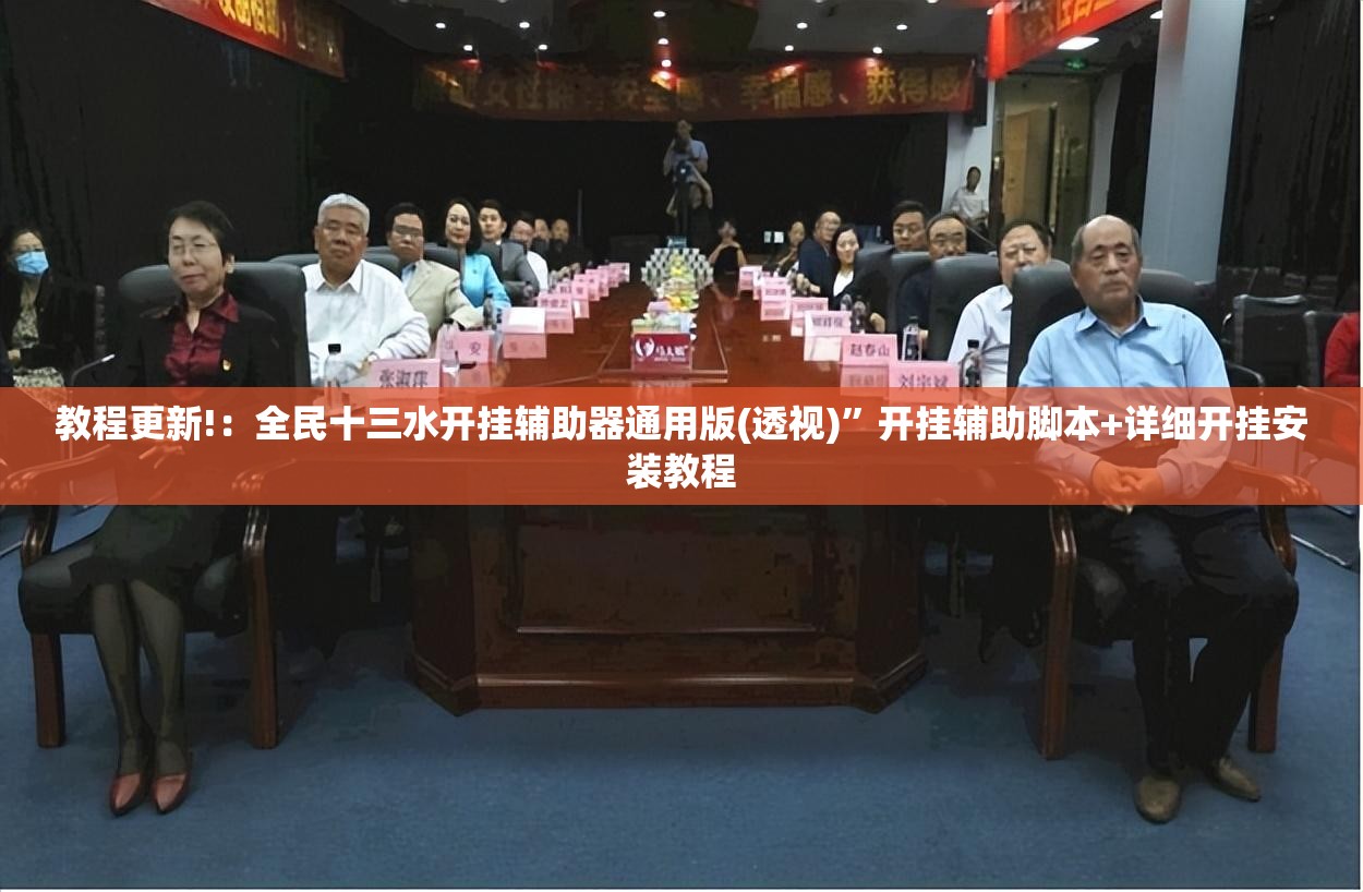 教程更新!：全民十三水开挂辅助器通用版(透视)	”开挂辅助脚本+详细开挂安装教程
