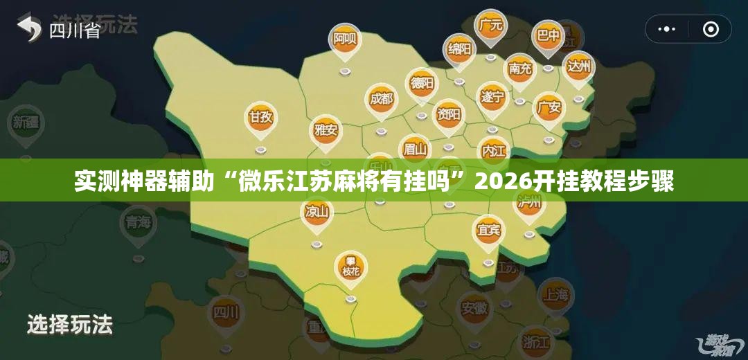 实测神器辅助“微乐江苏麻将有挂吗	”2026开挂教程步骤