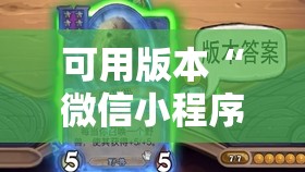 可用版本“微信小程序微乐山东麻将外卦辅助软件下载	”原来可以开挂