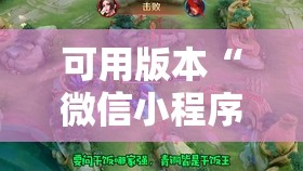 可用版本“微信小程序微乐山东麻将外卦辅助软件下载”原来可以开挂
