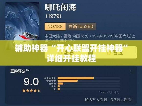 辅助神器“开心联盟开挂神器	”详细开挂教程