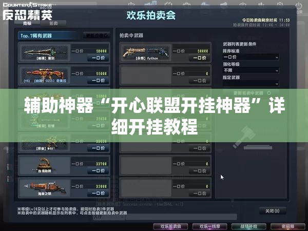 辅助神器“开心联盟开挂神器”详细开挂教程