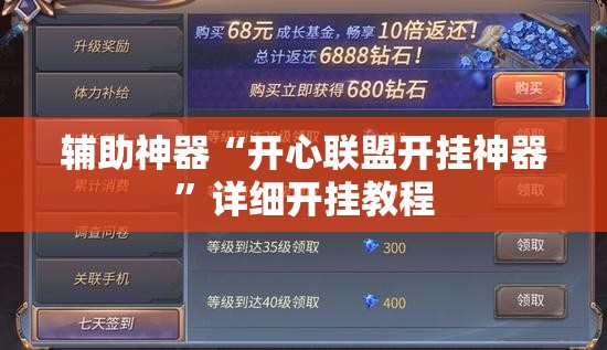 辅助神器“开心联盟开挂神器”详细开挂教程