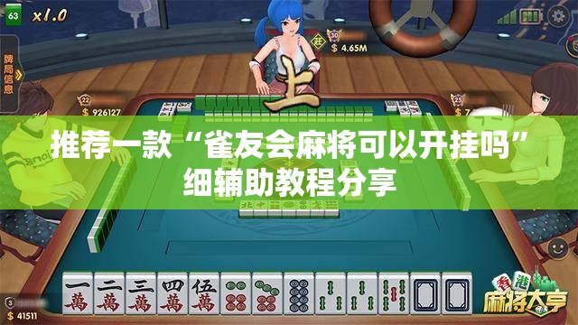 推荐一款“雀友会麻将可以开挂吗”细辅助教程分享