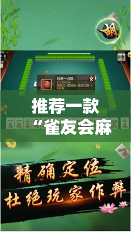推荐一款“雀友会麻将可以开挂吗	”细辅助教程分享