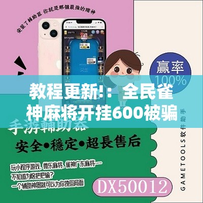 教程更新!：全民雀神麻将开挂600被骗”细辅助教程分享