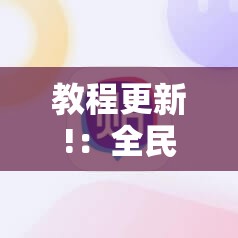教程更新!：全民雀神麻将开挂600被骗”细辅助教程分享