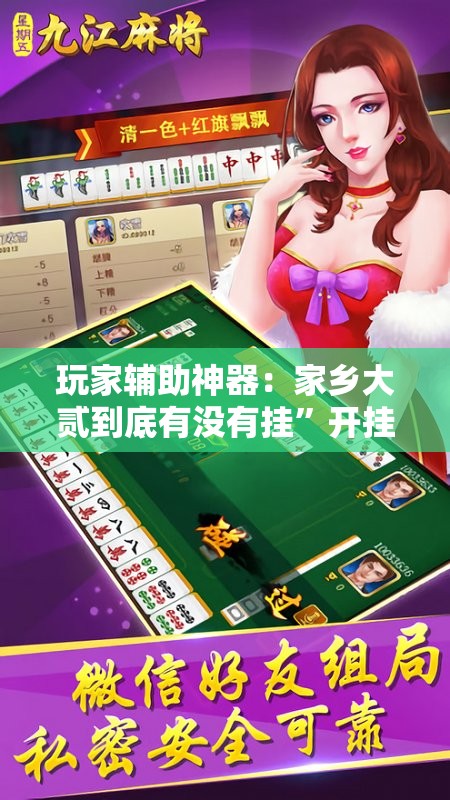 玩家辅助神器：家乡大贰到底有没有挂”开挂辅助脚本+详细开挂安装教程