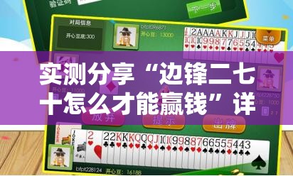 实测分享“边锋二七十怎么才能赢钱”详细分享装挂步骤