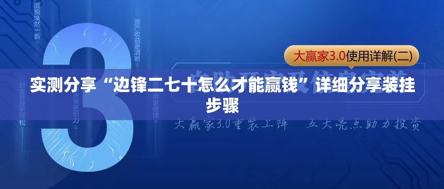实测分享“边锋二七十怎么才能赢钱”详细分享装挂步骤