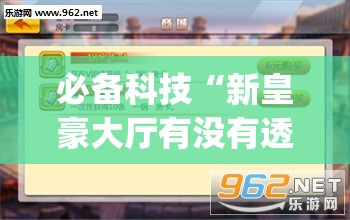 必备科技“新皇豪大厅有没有透视(透视)”开挂辅助脚本+详细开挂安装教程