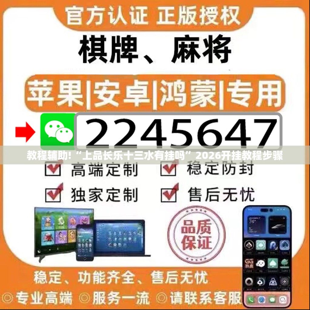 教程辅助!“上品长乐十三水有挂吗”2026开挂教程步骤