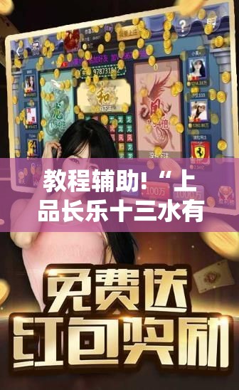 教程辅助!“上品长乐十三水有挂吗	”2026开挂教程步骤