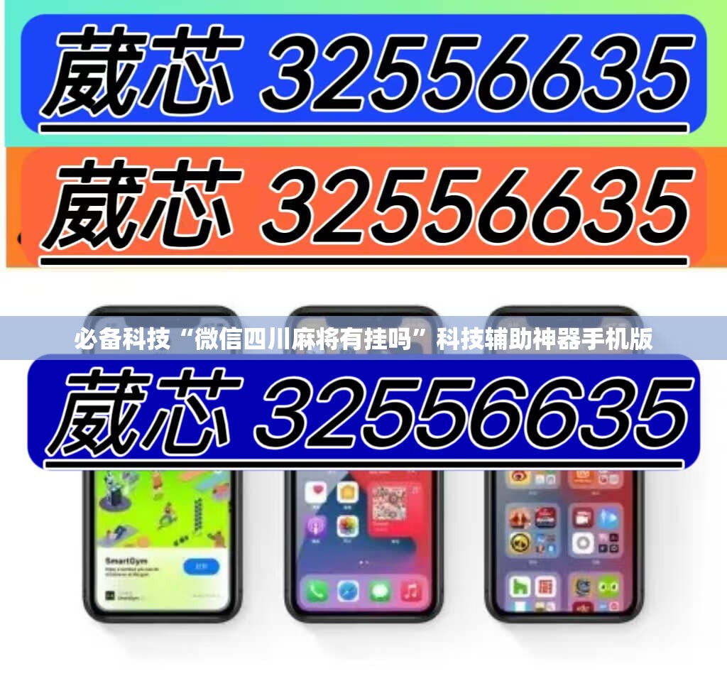 必备科技“微信四川麻将有挂吗”科技辅助神器手机版