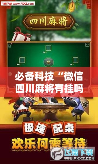 必备科技“微信四川麻将有挂吗	”科技辅助神器手机版