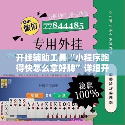 开挂辅助工具“小程序跑得快怎么拿好牌”详细开挂教程