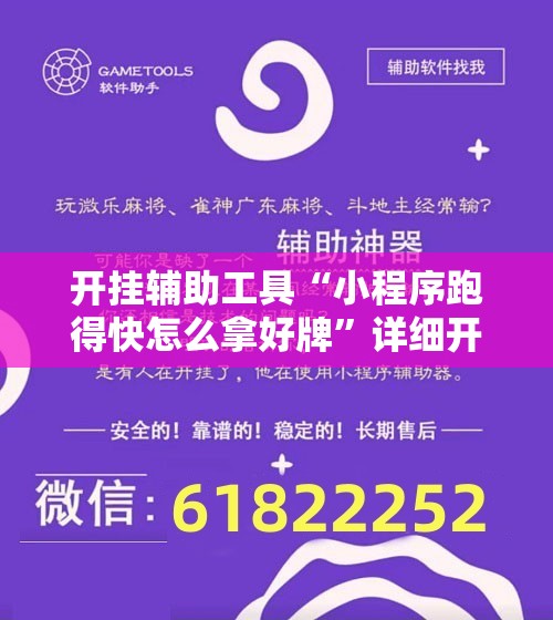 开挂辅助工具“小程序跑得快怎么拿好牌”详细开挂教程