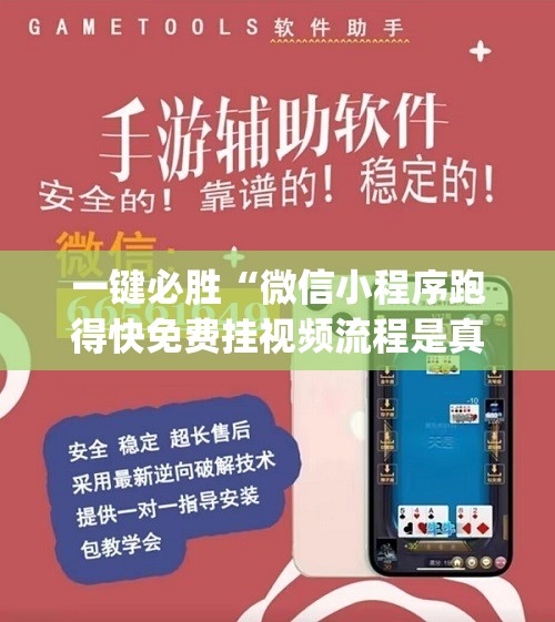 一键必胜“微信小程序跑得快免费挂视频流程是真的吗”(辅助神器)开挂详细教程