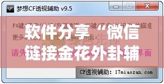 软件分享“微信链接金花外卦辅助软件下载”开挂(透视)辅助教程