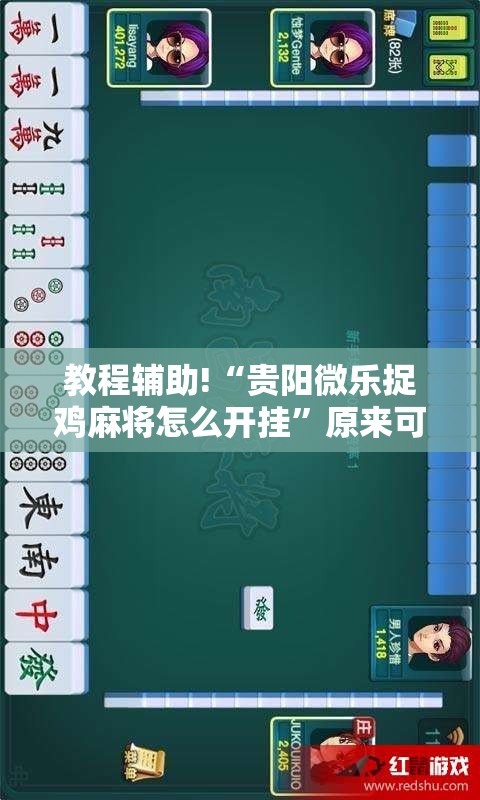 教程辅助!“贵阳微乐捉鸡麻将怎么开挂	”原来可以开挂