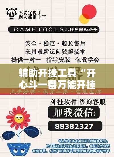 辅助开挂工具“开心斗一番万能开挂神器	”科技辅助神器手机版