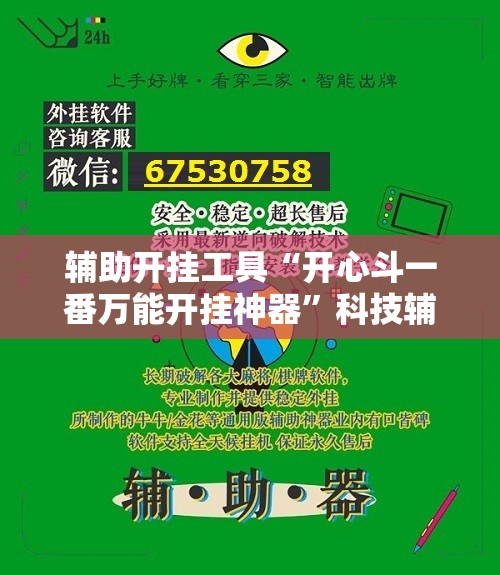 辅助开挂工具“开心斗一番万能开挂神器”科技辅助神器手机版