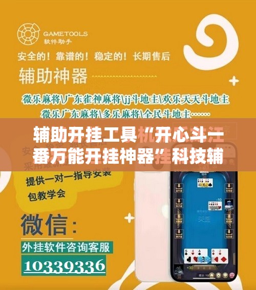 辅助开挂工具“开心斗一番万能开挂神器	”科技辅助神器手机版