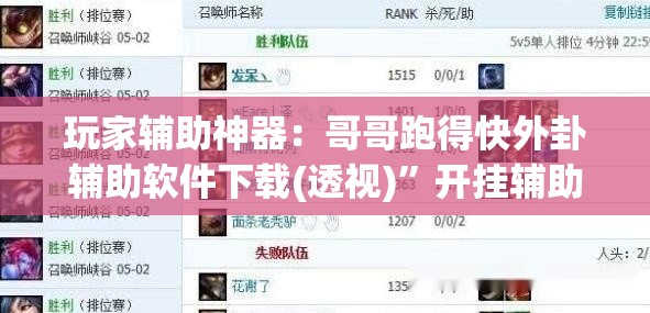 玩家辅助神器：哥哥跑得快外卦辅助软件下载(透视)	”开挂辅助脚本+详细开挂安装教程