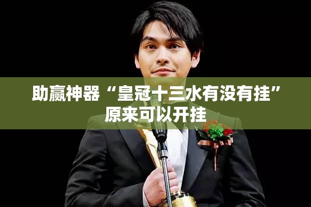 助赢神器“皇冠十三水有没有挂	”原来可以开挂