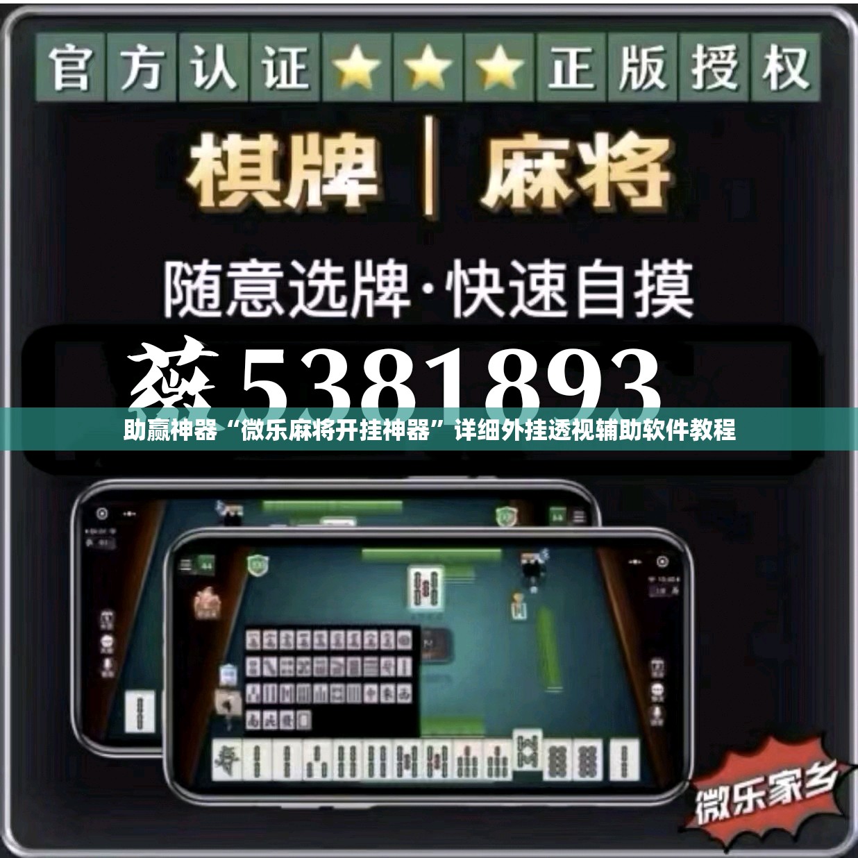 助赢神器“微乐麻将开挂神器”详细外挂透视辅助软件教程