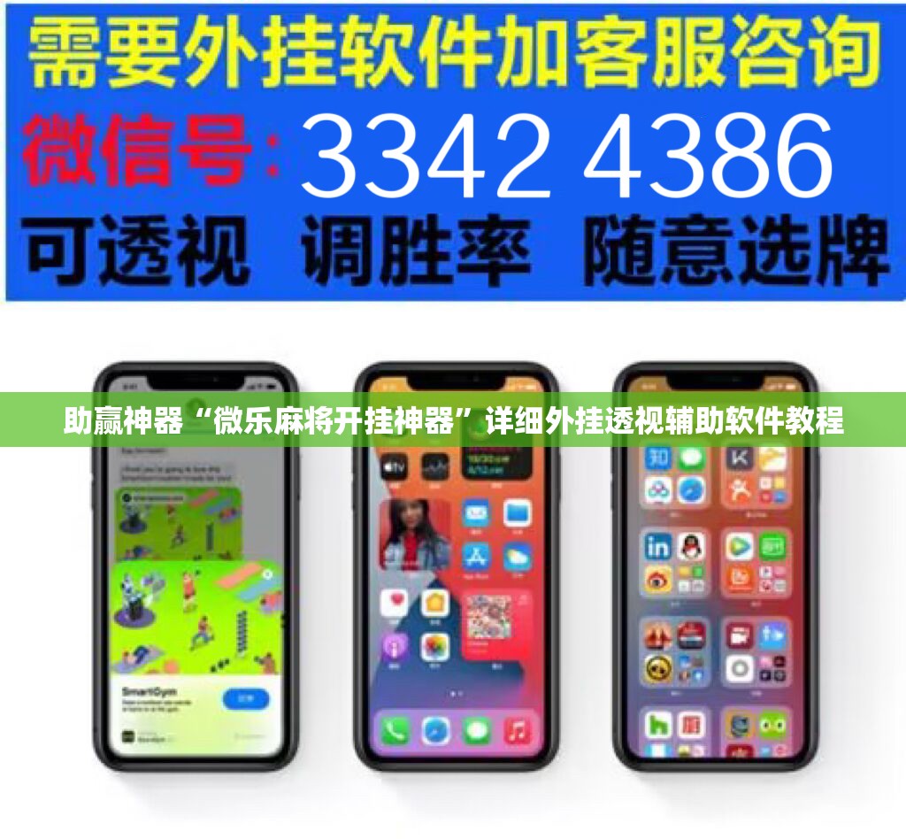 助赢神器“微乐麻将开挂神器	”详细外挂透视辅助软件教程