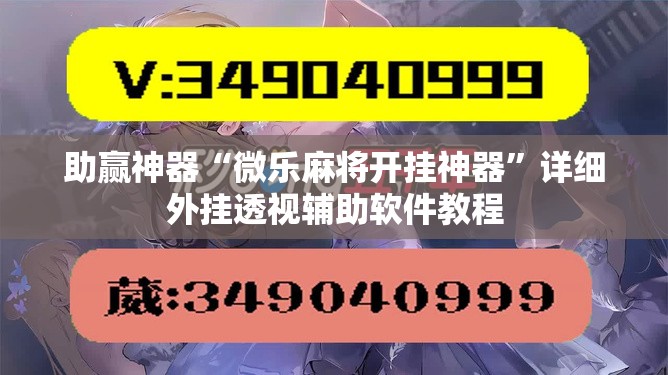 助赢神器“微乐麻将开挂神器”详细外挂透视辅助软件教程
