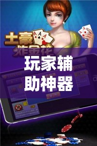 玩家辅助神器：微乐陕西三代有挂嘛”原来可以开挂