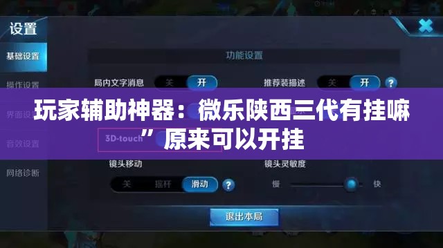 玩家辅助神器：微乐陕西三代有挂嘛	”原来可以开挂