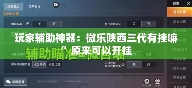 玩家辅助神器：微乐陕西三代有挂嘛”原来可以开挂