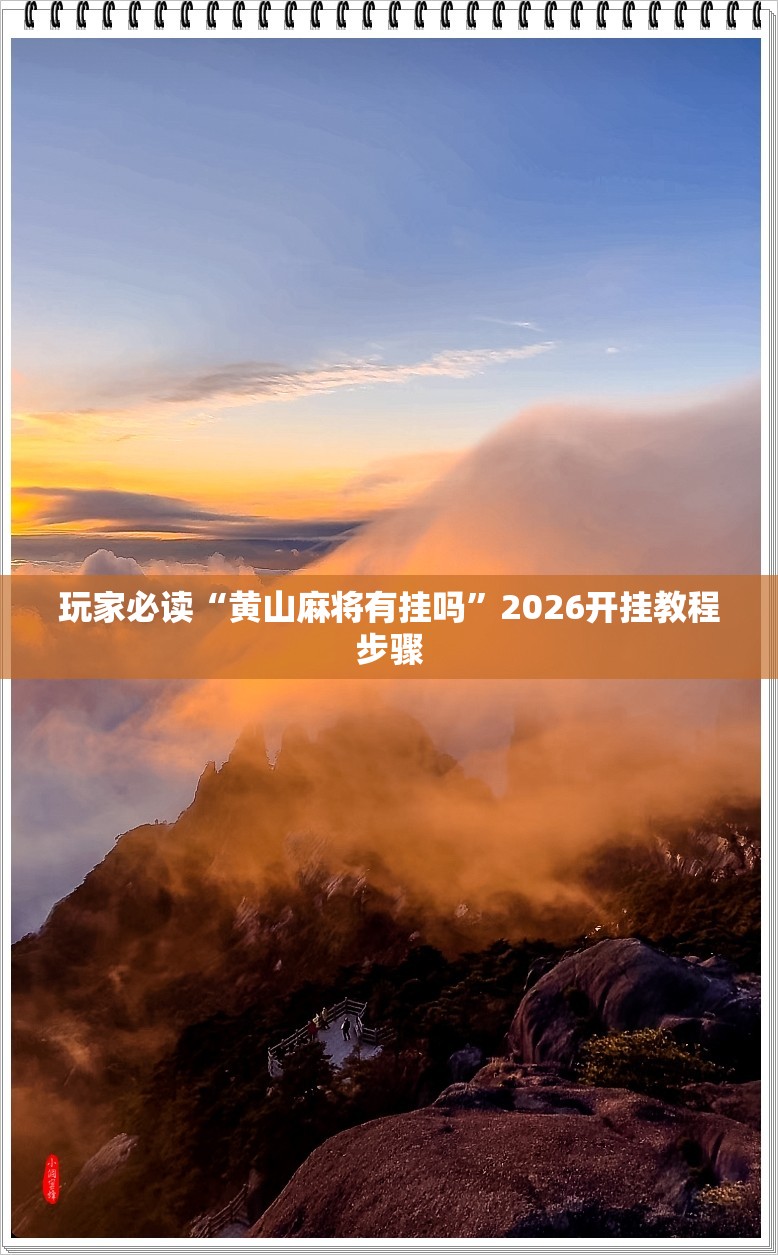 玩家必读“黄山麻将有挂吗”2026开挂教程步骤