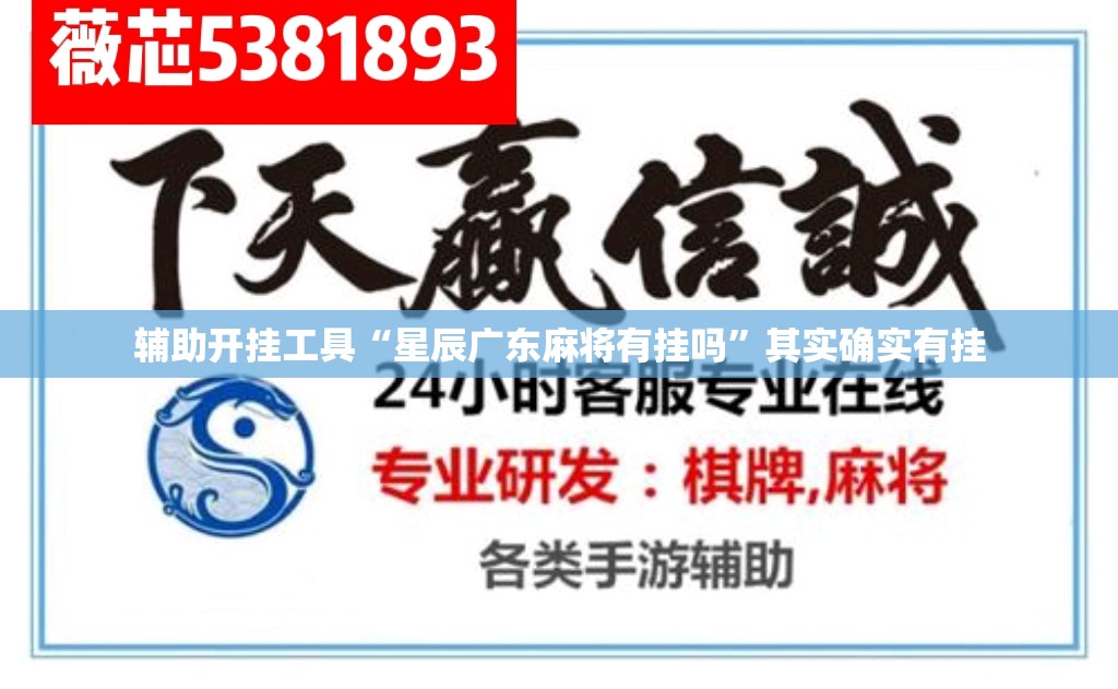 辅助开挂工具“星辰广东麻将有挂吗”其实确实有挂