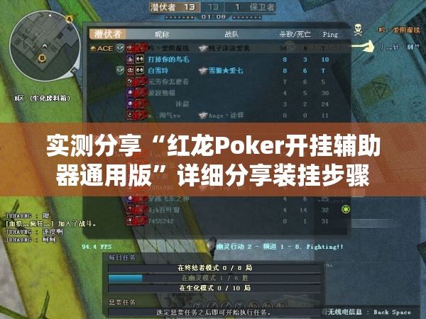 实测分享“红龙Poker开挂辅助器通用版”详细分享装挂步骤