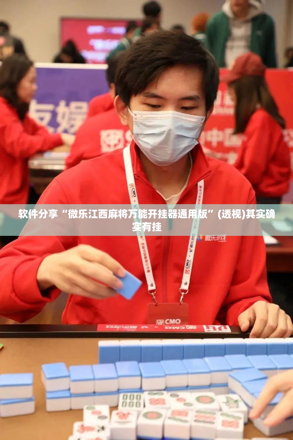 软件分享“微乐江西麻将万能开挂器通用版”(透视)其实确实有挂